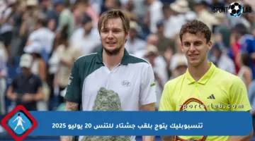 تنسبوبليك يتوج بلقب جشتاد للتنس 20 يوليو 2025